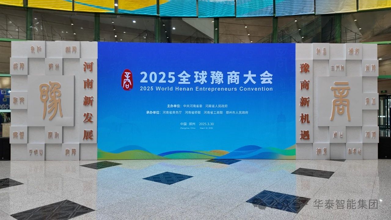 華泰智能裝備集團亮相2025年全球豫商大會(huì ) 豫商攜手共拓智能裝備新藍海