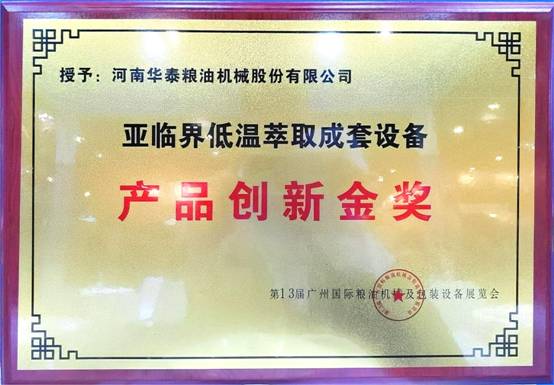 華泰智能裝備集團斬獲第13屆廣州國際糧油機械及包裝設備展覽會(huì )金獎，引領(lǐng)糧油機械創(chuàng  )新潮流