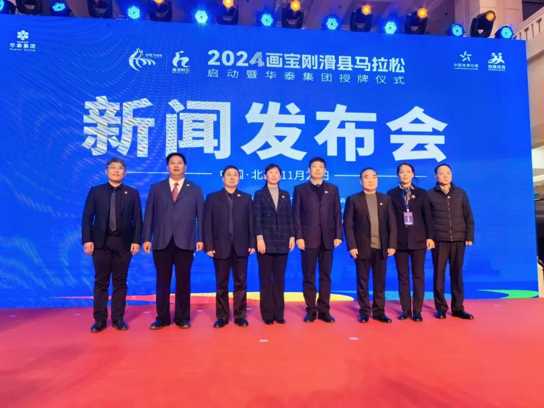 2024滑縣馬拉松啟動(dòng)暨華泰集團授牌儀式新聞發(fā)布會(huì )在京召開(kāi)